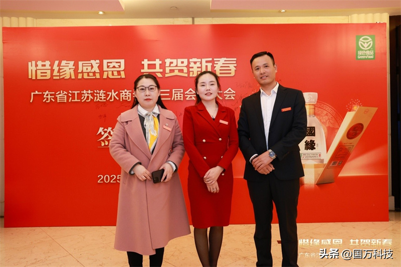 熱烈祝賀廣東省江蘇漣水商會(huì)2025年新年團(tuán)拜會(huì)圓滿(mǎn)舉辦