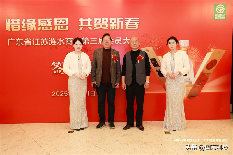 熱烈祝賀廣東省江蘇漣水商會(huì)2025年新年團(tuán)拜會(huì)圓滿(mǎn)舉辦