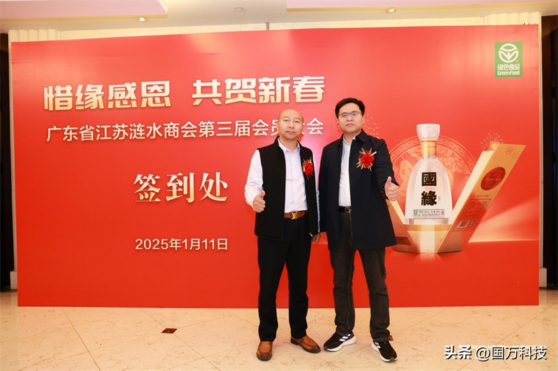 熱烈祝賀廣東省江蘇漣水商會(huì)2025年新年團(tuán)拜會(huì)圓滿(mǎn)舉辦