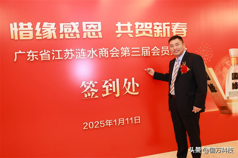 熱烈祝賀廣東省江蘇漣水商會(huì)2025年新年團(tuán)拜會(huì)圓滿(mǎn)舉辦