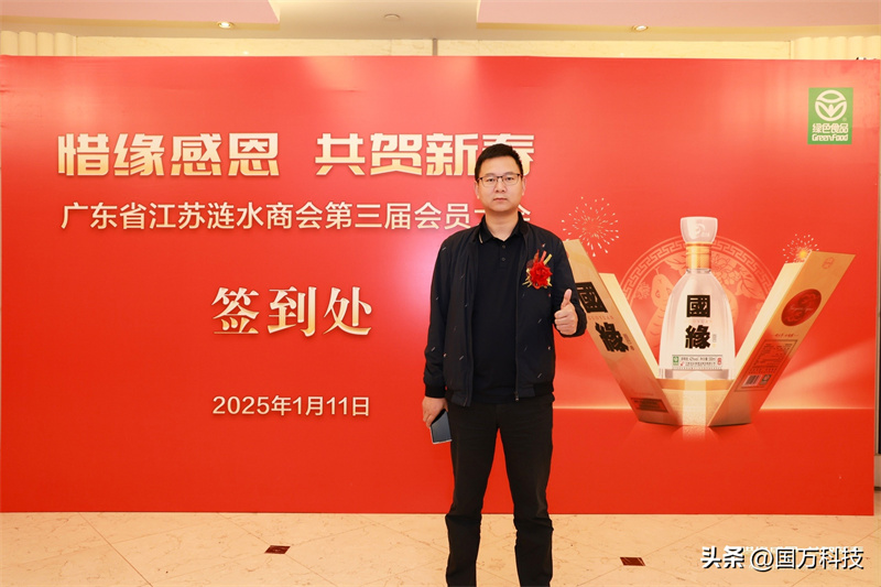 熱烈祝賀廣東省江蘇漣水商會(huì)2025年新年團(tuán)拜會(huì)圓滿(mǎn)舉辦