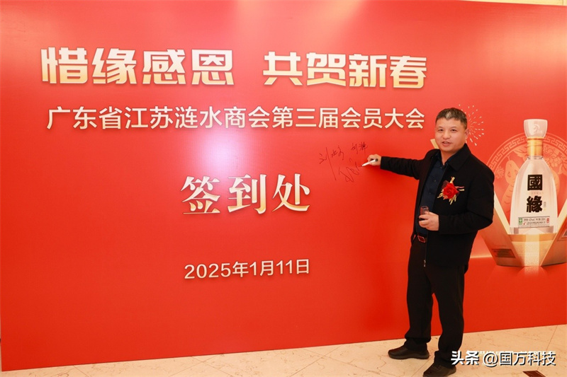 熱烈祝賀廣東省江蘇漣水商會(huì)2025年新年團(tuán)拜會(huì)圓滿(mǎn)舉辦