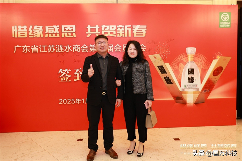 熱烈祝賀廣東省江蘇漣水商會(huì)2025年新年團(tuán)拜會(huì)圓滿(mǎn)舉辦