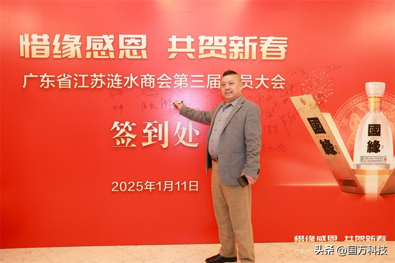 熱烈祝賀廣東省江蘇漣水商會(huì)2025年新年團(tuán)拜會(huì)圓滿(mǎn)舉辦