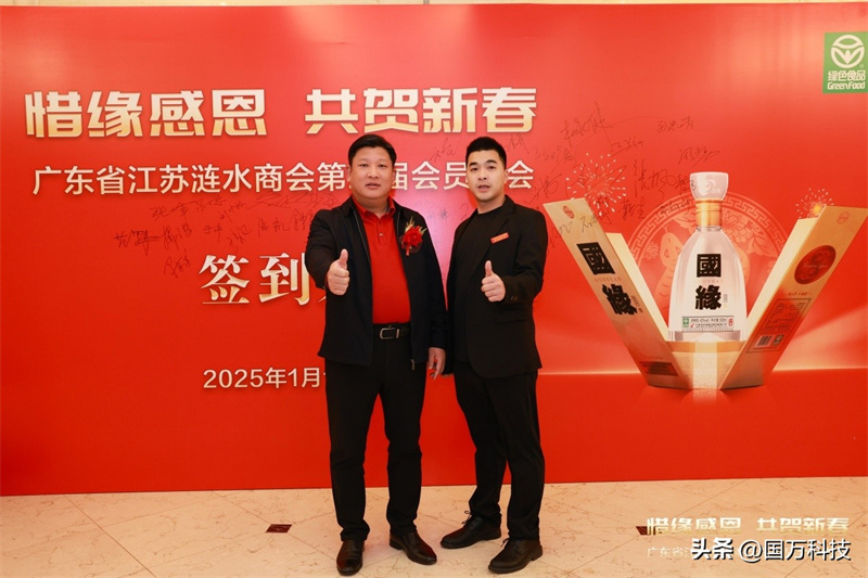 熱烈祝賀廣東省江蘇漣水商會(huì)2025年新年團(tuán)拜會(huì)圓滿(mǎn)舉辦