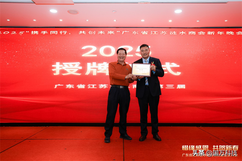 熱烈祝賀廣東省江蘇漣水商會(huì)2025年新年團(tuán)拜會(huì)圓滿(mǎn)舉辦