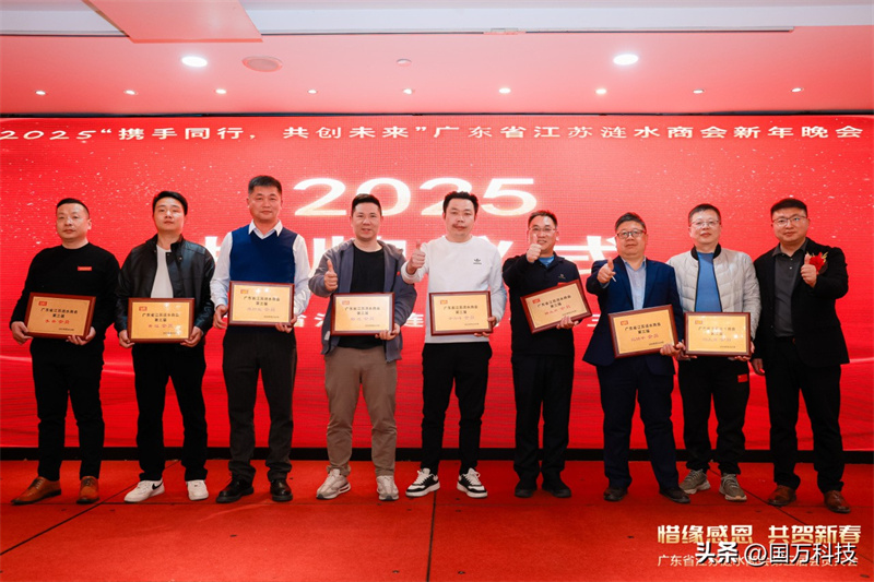 熱烈祝賀廣東省江蘇漣水商會(huì)2025年新年團(tuán)拜會(huì)圓滿(mǎn)舉辦
