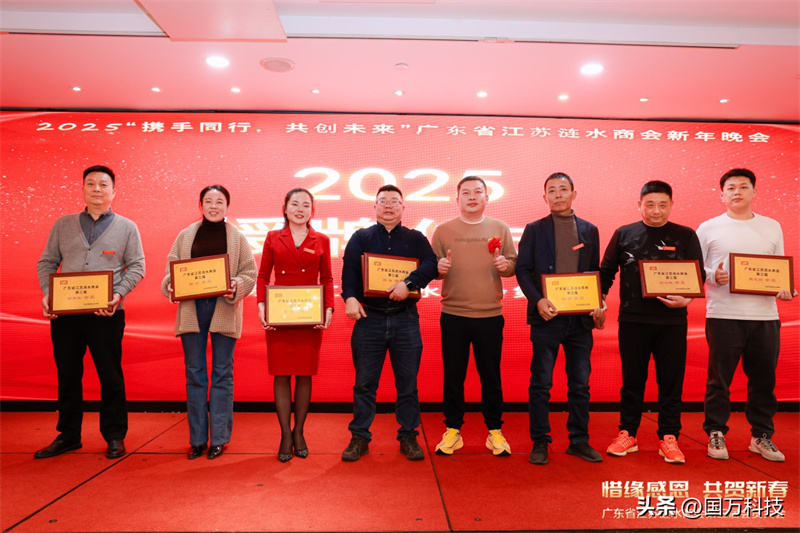 熱烈祝賀廣東省江蘇漣水商會(huì)2025年新年團(tuán)拜會(huì)圓滿(mǎn)舉辦