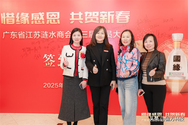 熱烈祝賀廣東省江蘇漣水商會(huì)2025年新年團(tuán)拜會(huì)圓滿(mǎn)舉辦