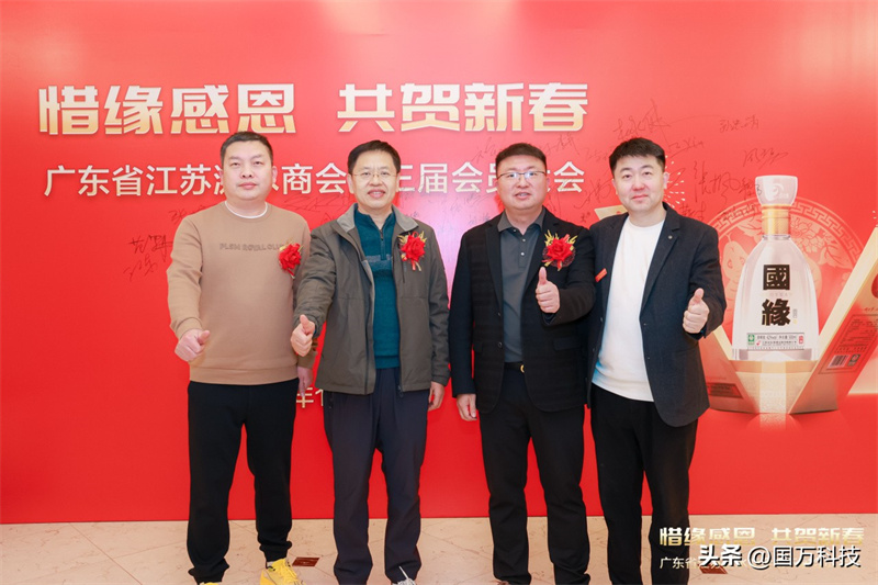 熱烈祝賀廣東省江蘇漣水商會(huì)2025年新年團(tuán)拜會(huì)圓滿(mǎn)舉辦