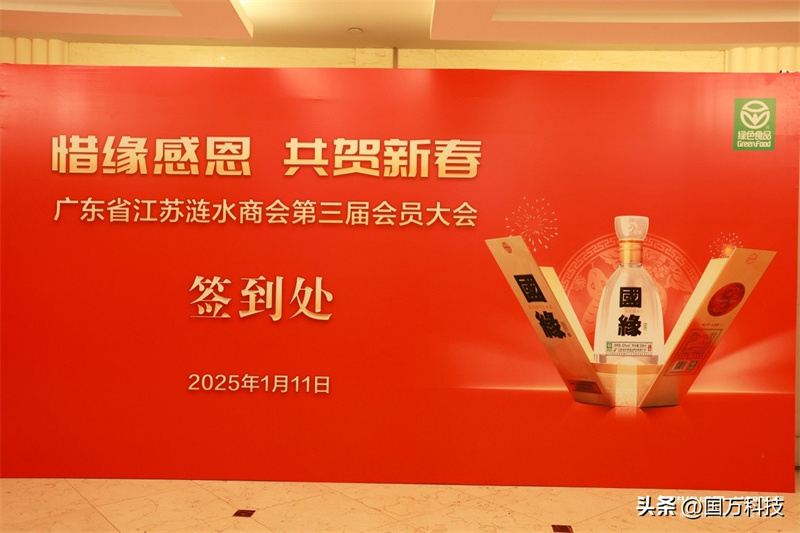 熱烈祝賀廣東省江蘇漣水商會(huì)2025年新年團(tuán)拜會(huì)圓滿(mǎn)舉辦
