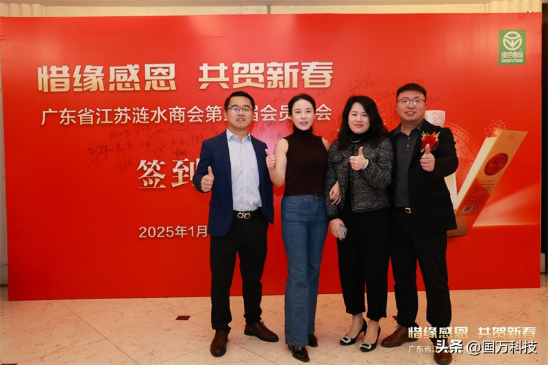 熱烈祝賀廣東省江蘇漣水商會(huì)2025年新年團(tuán)拜會(huì)圓滿(mǎn)舉辦